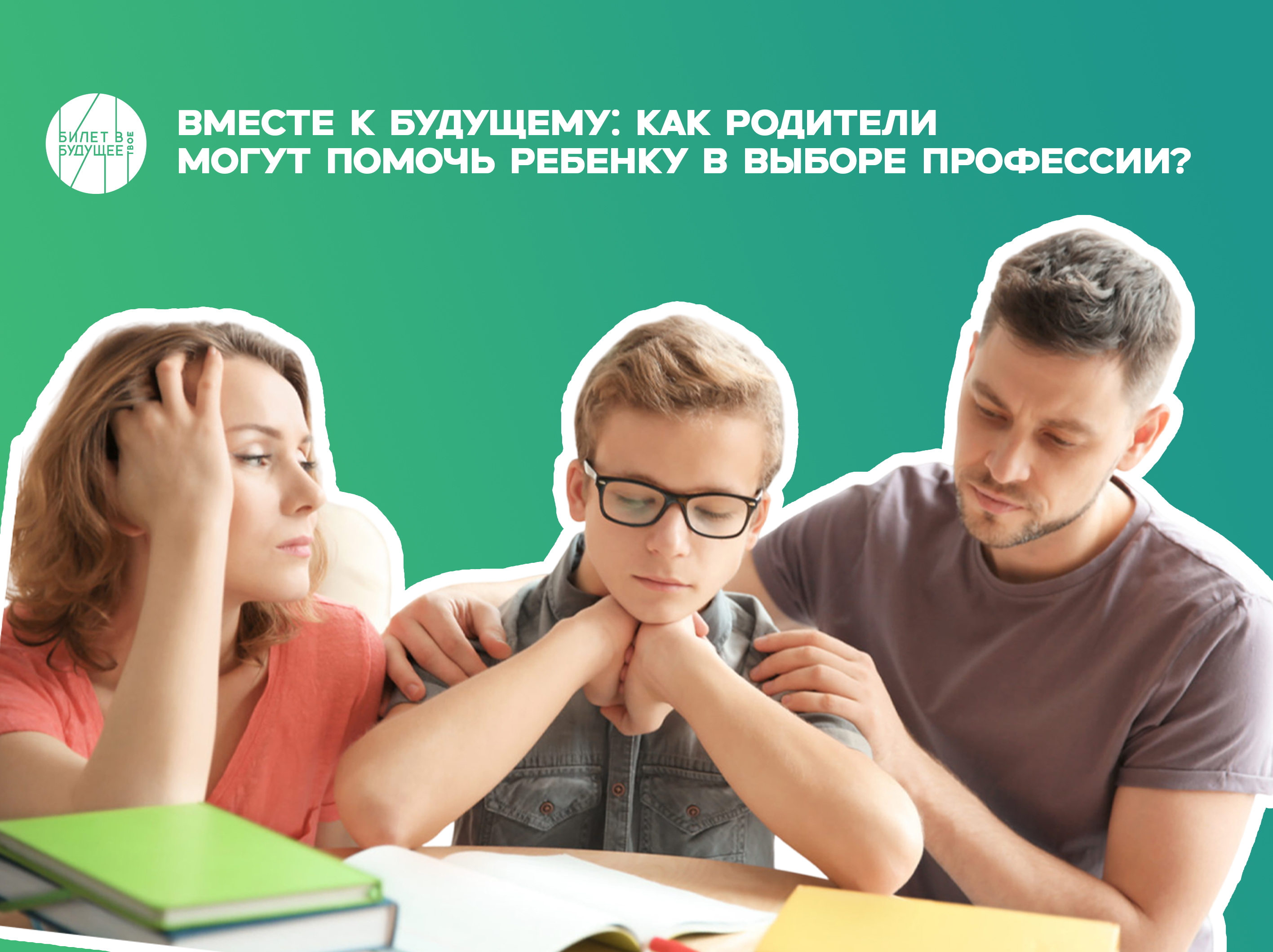 Вместе к будущему: как родители могут помочь ребенку в выборе профессии?.