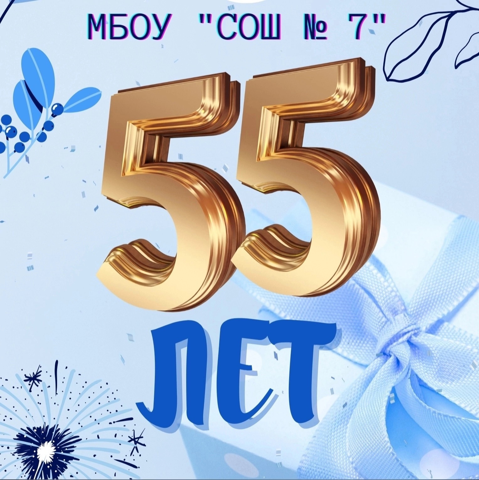 Юбилей школы № 7.