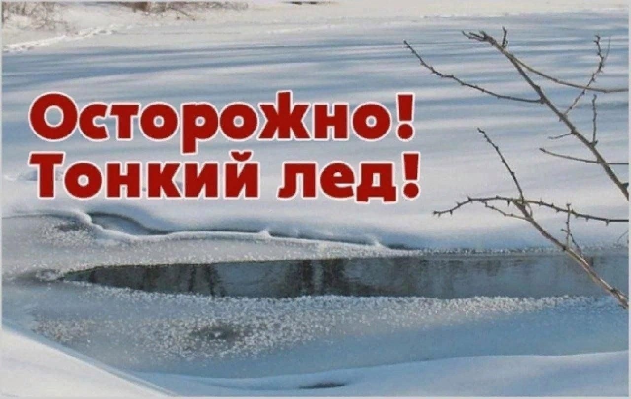 Правила безопасного поведения на водных объектах в период ослабления и таяния льда.