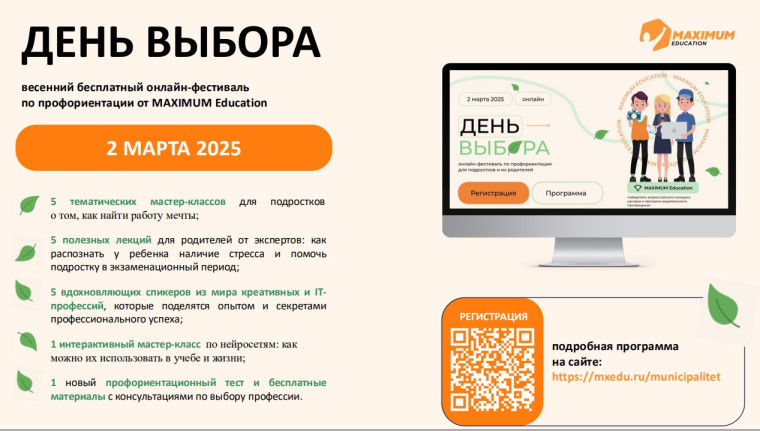 2 марта 2025 года пройдет новый всероссийский онлайн-фестиваль по профориентации «День Выбора».