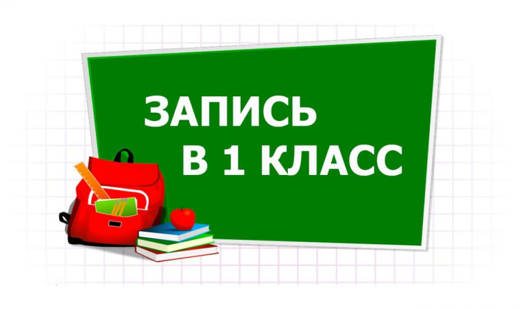 Приём документов в 1 класс.
